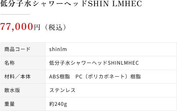 低分子水シャワーヘッドSHIN LMHEC