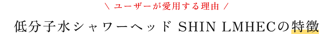 ユーザーが愛用する理由