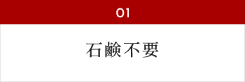 石鹸不要